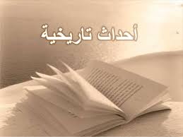 أهم الأحداث التاريخية في شهر ذي الحجة 